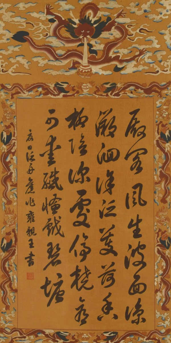 Prince Yongqin's Hand-painted Dragon Calligraphy on Silk