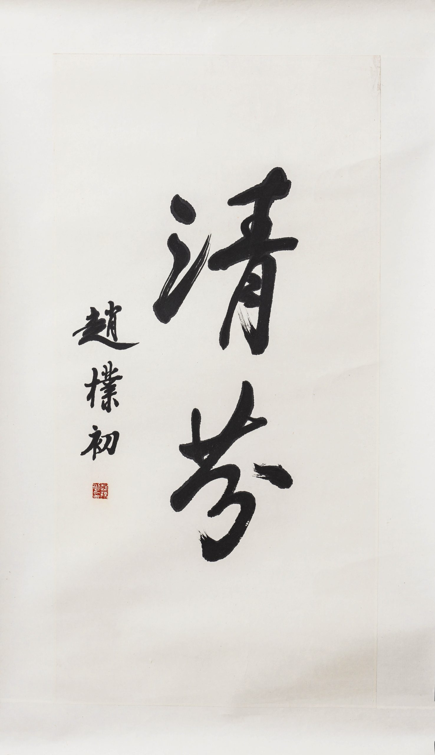 4298:A Chinese calligraphy mirror painting on paper, Zhao Puchu (1903-1976) Mark.